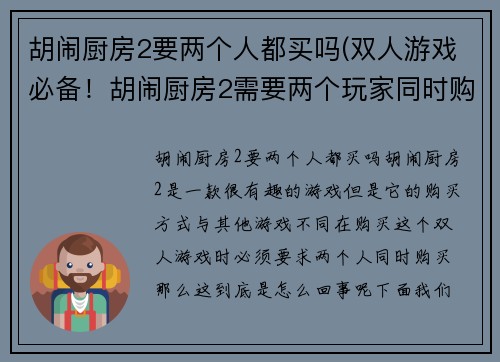 胡闹厨房2要两个人都买吗(双人游戏必备！胡闹厨房2需要两个玩家同时购买)