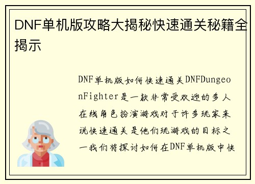 DNF单机版攻略大揭秘快速通关秘籍全揭示