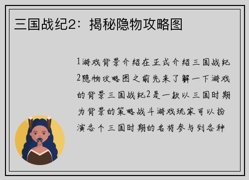 三国战纪2：揭秘隐物攻略图